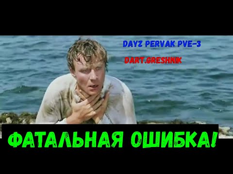 Видео: DayZ PERVAK PVE-3  Фатальная ошибка