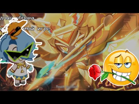 Видео: Очередная обнова в нашей любимой игре | обновление в крк | cookie run: kingdom | miss moon