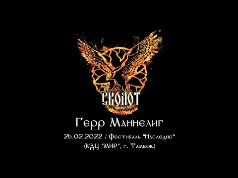 Видео: Сколот - Герр Маннелиг (Live "Наследие 2022")
