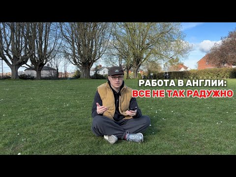 Видео: 5 УВОЛЬНЕНИЙ ЗА ГОД: реальность работы  и отношения в Англии