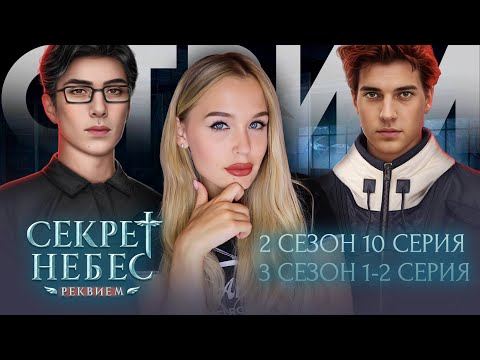 Видео: СЕКРЕТ НЕБЕС: РЕКВИЕМ / 2 СЕЗОН 10 СЕРИЯ / 3 СЕЗОН 1-2 СЕРИЯ // ГРАНД ФИНАЛ 2 СЕЗОНА И НАЧАЛО КОНЦА