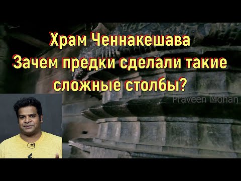 Видео: Храм Ченнакешава. Зачем предки сделали такие сложные столбы? [№ B-075.14.03.2022.]