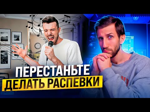 Видео: РАСПЕВКИ НЕ НУЖНЫ | Хватит ПЛАТИТЬ ЗА ВОЗДУХ! | На пальцах объясняю как должно быть!