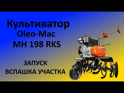 Видео: Культиватор Oleo Mac MH 198 RKS запуск и вспашка участка