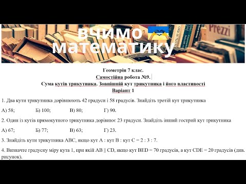 Видео: Геометрія 7 клас. Сам. робота №9. Сума кутів трикутника. Зовнішній кут трикутника і його властивості