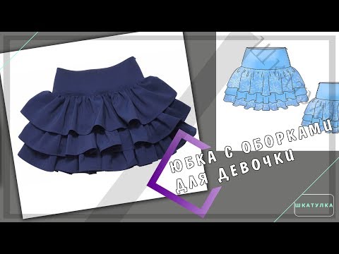 Видео: Юбка с оборками для девочки: обзор | Шкатулка-МК