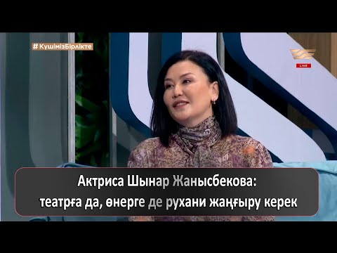 Видео: Актриса Шынар Жанысбекова: театрға да, өнерге де рухани жаңғыру керек