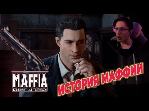 Видео: Мои первые шаги в криминале | Mafia: Definitive Edition #1