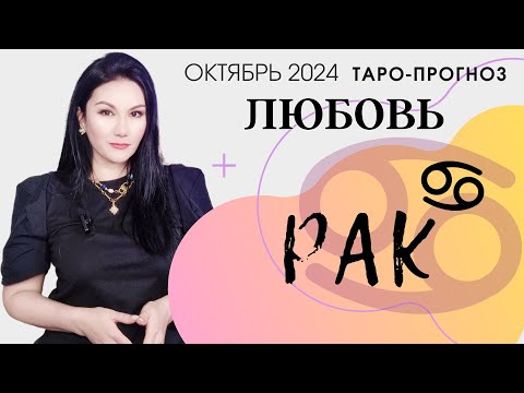 Видео: РАК ЛЮБОВЬ ОКТЯБРЬ 2024 I Сложные отношения I Гадание на картах