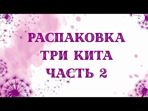 Видео: Распаковка три кита. часть 2. заливка форм. Мыловарение. Поболтушки