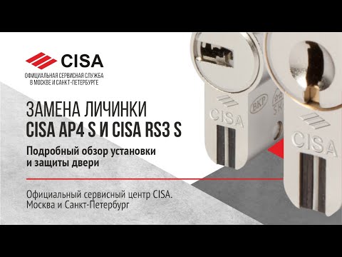 Видео: Замена личинки Сisa Ap4s и Cisa Rs3s. Подробный обзор установки и защиты двери. Москва, СПб.