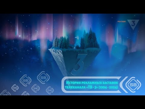 Видео: 💜 История рекламных заставок телеканала «ТВ - 3» | 1997 - 2024