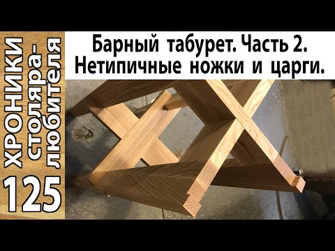 Видео: Барный табурет. Ч. 2: ножки, царги, их соединения.