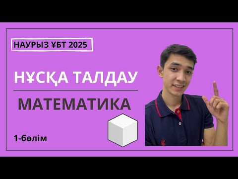 Видео: 2025 ҰБТ НҰСҚА ТАЛДАУ