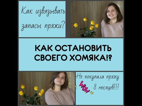 Видео: Советы по извязыванию ЗАПАСОВ! Юмор ON.