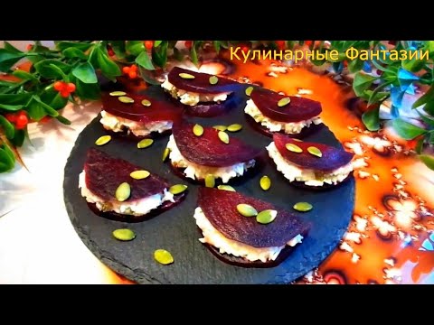 Видео: 3 Великолепных Закуски на Праздничный Стол! Так Вкусно и Оригинально!!
