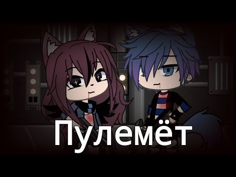 Видео: клип "Пулемёт" ~Gacha life