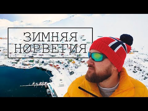 Видео: В погоне за северным сиянием. Зимняя Норвегия.