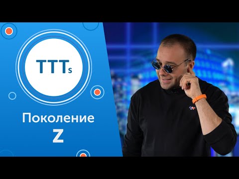 Видео: Поколение Z: как выстроить коммуникацию на УРОКЕ английского? I TTT`s I Выпуск #53 I Skyteach