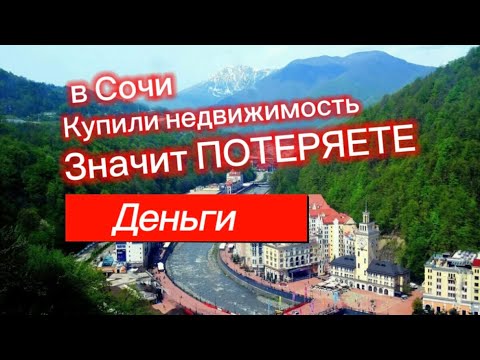 Видео: Не покупайте в Сочи недвижимость. Потеряете все деньги