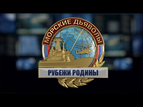 Видео: Наши съемки в к/ф «Морские дьяволы. Рубежи родины»