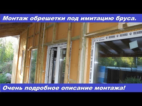 Видео: Монтаж обрешетки под имитацию бруса. Очень подробное описание!