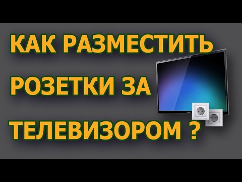 Видео: Как расположить розетки для телевизора? Высота розеток под телевизор. #розеткизатумбой