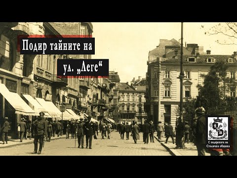 Видео: Подир тайните на улица „Леге“