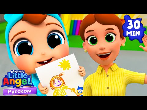 Видео: 💗Маму Очень Я Люблю - Песенка Про Маму | Развивающие Мультики Для Детей | Little Angel Русский
