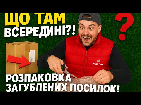 Видео: ВІДКРИВАЮ ЗАГУБЛЕНІ ПОСИЛКИ! Перший випуск 🚀