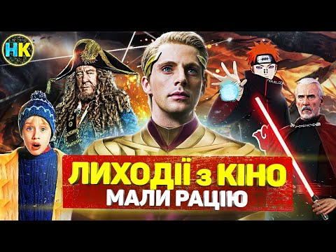 Видео: 8 культових ЛИХОДІЇВ які діяли ПРАВИЛЬНО