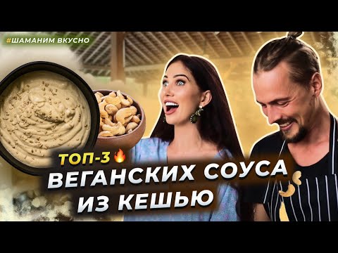Видео: Хит! Замена сметане и майонезу 🔥 ТОП 3 СОУСА ИЗ ОРЕХОВ КЕШЬЮ | Сливочный вкус!