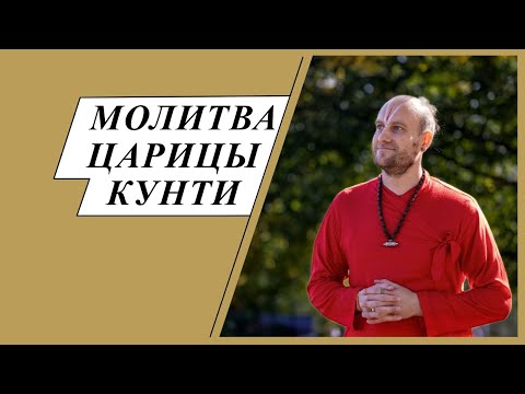 Видео: Молитва царицы Кунти