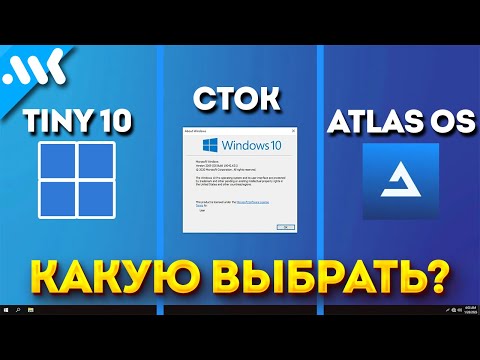 Видео: Почему вам не нужны сборки Windows? | Сток Windows 10 vs Atlas vs Tiny10