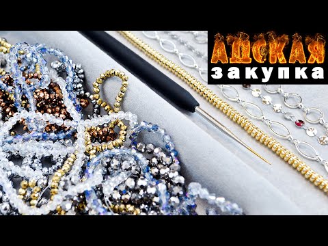 Видео: ПОТЕРЯЛИ Посылку ◈ БРАК ◈ 𝟝 𝟘𝟘𝟘 Бусин 🔥 АДСКИЕ ПОКУПКИ