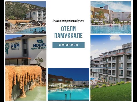 Видео: Как выбрать отель в Памуккале. В каких отелях есть лечение в горячих источниках. Как там лечат.