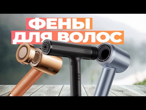 Видео: Топ 5 фенов для волос | Лучшие фены 2024 года | Рейтинг хороших фенов