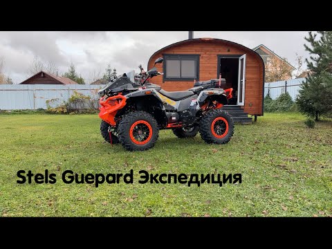 Видео: Мой новый квадроцикл готов 🔥 Stels Guepard комплектация Экспедиция в полном тюнинге и с доработками