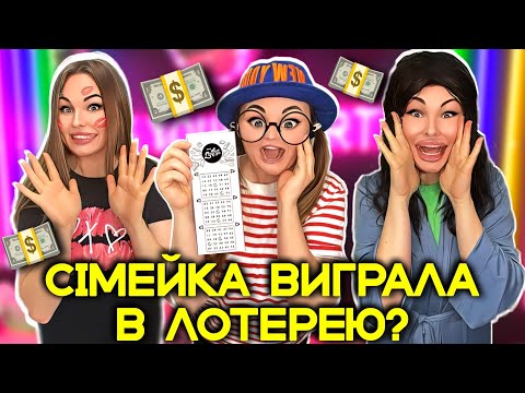 Видео: СІМЕЙКА ВИГРАЛА В ЛОТЕРЕЮ?💵