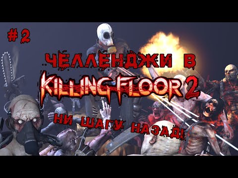 Видео: НИ ШАГУ НАЗАД! (ЧЕЛЛЕНДЖИ KILLING FLOOR #2) | (Killing Floor 2)