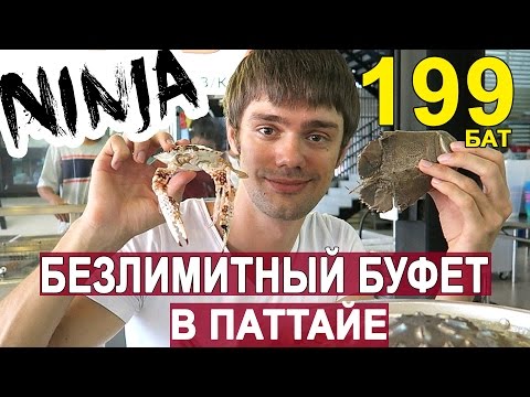 Видео: НИНДЗЯ - БЕЗЛИМИТНЫЙ РЕСТОРАН (ШВЕДСКИЙ СТОЛ) В ПАТТАЙЕ ☼