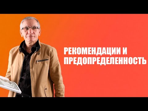 Видео: Рекомендации и предопределенность. Валентин Ковалев