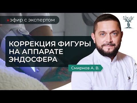Видео: 5 причин пройти курс по коррекции фигуры на аппарате Эндосфера