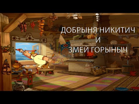 Видео: ИДИ ТУДА НЕ ЗНАЮ КУДА №1 - Добрыня Никитич и Змей Горыныч