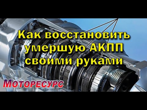 Видео: Как мы восстановили АКПП после сильнейшей пробуксовки