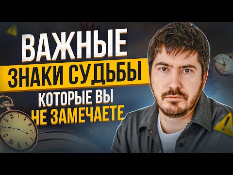 Видео: Знаки судьбы, которые ОБЯЗАТЕЛЬНО нужно замечать. Павел Андреев