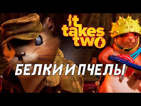 Видео: СПАСАЕМ БРАК В IT TAKES TWO | БЕЛКИ И ПЧЕЛЫ #5