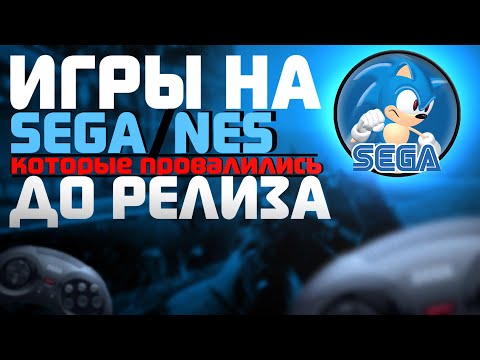 Видео: Игры, которые не смогли: 9 отмененных релизов на Nes и Sega