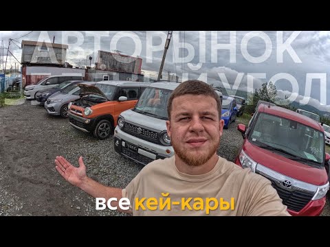 Видео: САМЫЕ БЮДЖЕТНЫЕ АВТОМОБИЛИ ПОСЛЕ САНКЦИЙ❗️ЧТО ТЕПЕРЬ ПОКУПАТЬ⁉️ВСЕ КЕЙ-КАРЫ АВТОРЫНКА ЗЕЛЁНЫЙ УГОЛ✅