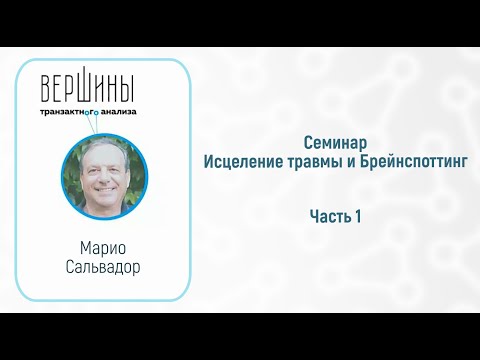 Видео: Марио Сальвадор — Работа с трансгенерационной травмой. Часть 1 #ТранзактныйАнализ#Трансгенерация